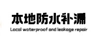 枣庄本地防水（中讯网）